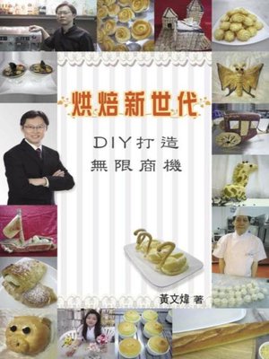 cover image of 烘焙新世代-DIY打造無限商機